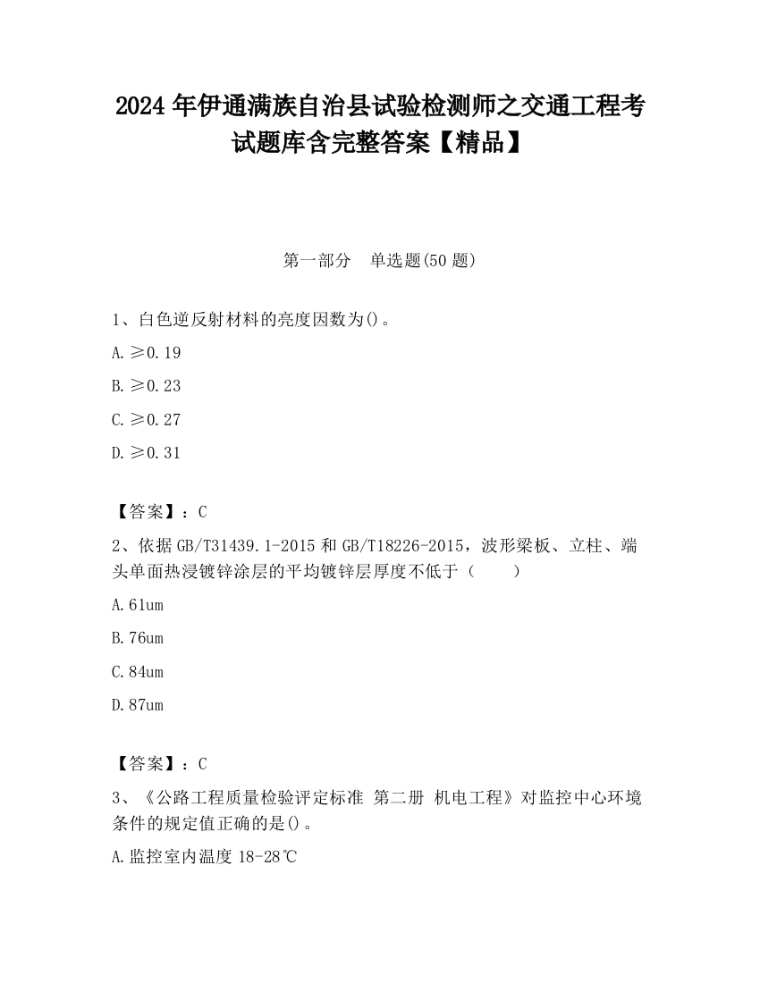 2024年伊通满族自治县试验检测师之交通工程考试题库含完整答案【精品】