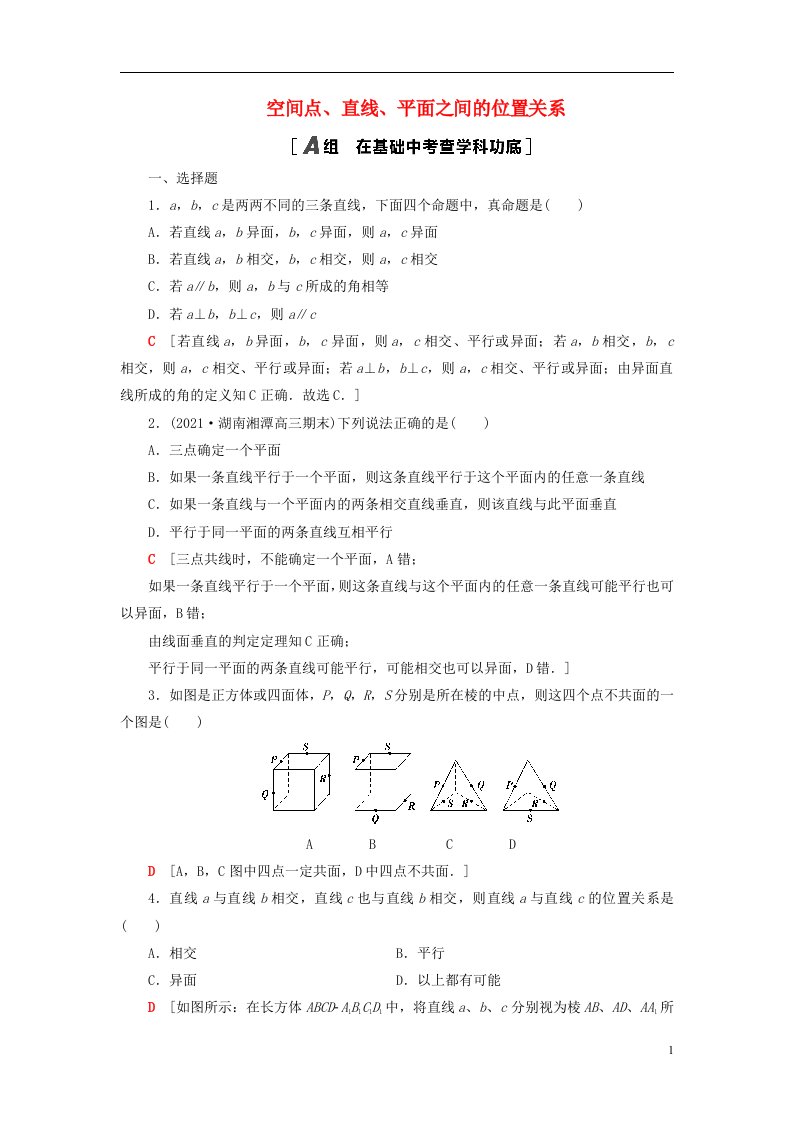 2023届高考数学一轮复习作业空间点直线平面之间的位置关系新人教B版