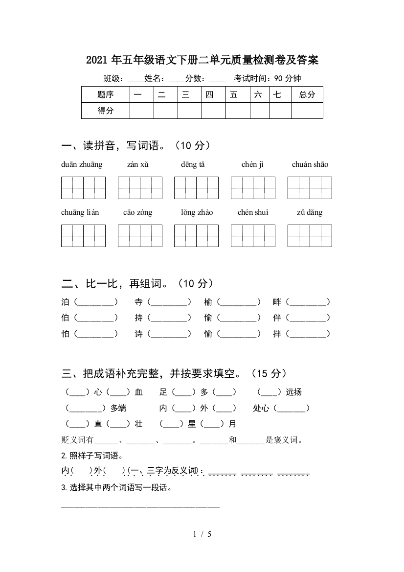 2021年五年级语文下册二单元质量检测卷及答案