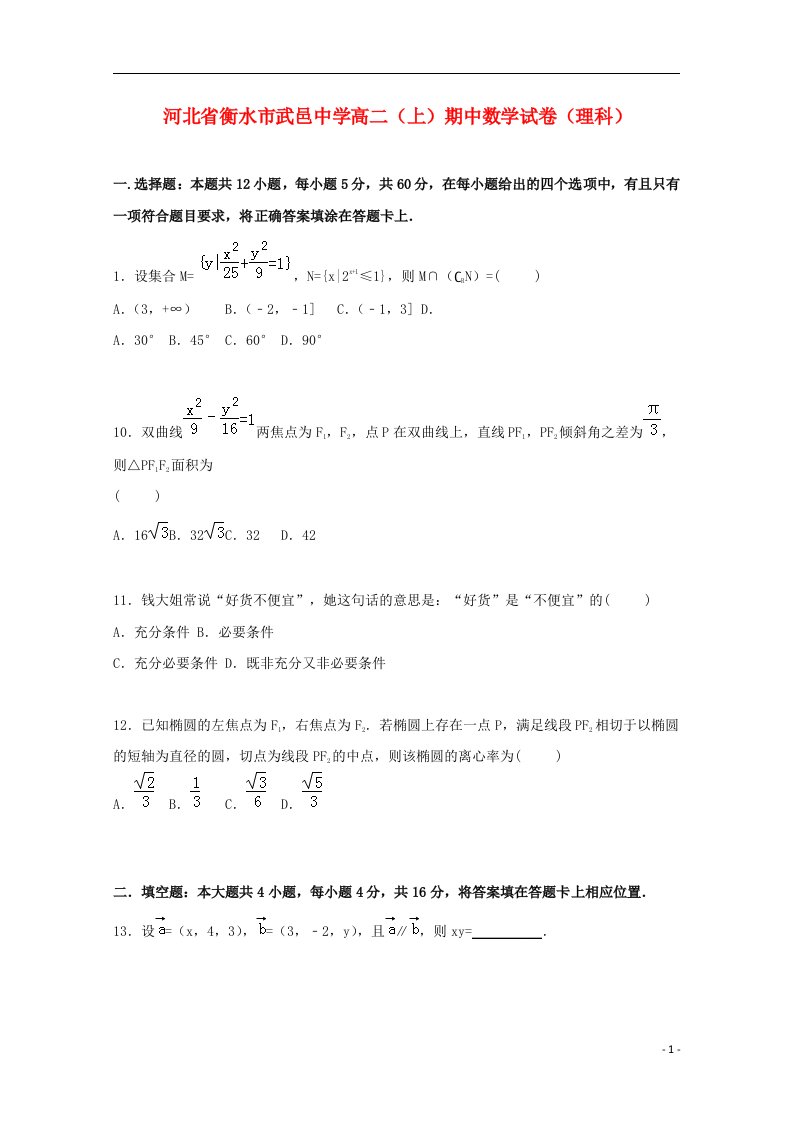 河北省衡水市武邑中学高二数学上学期期中试题