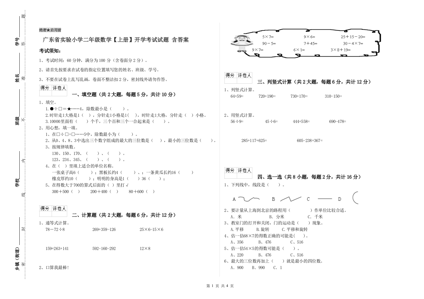 广东省实验小学二年级数学【上册】开学考试试题-含答案