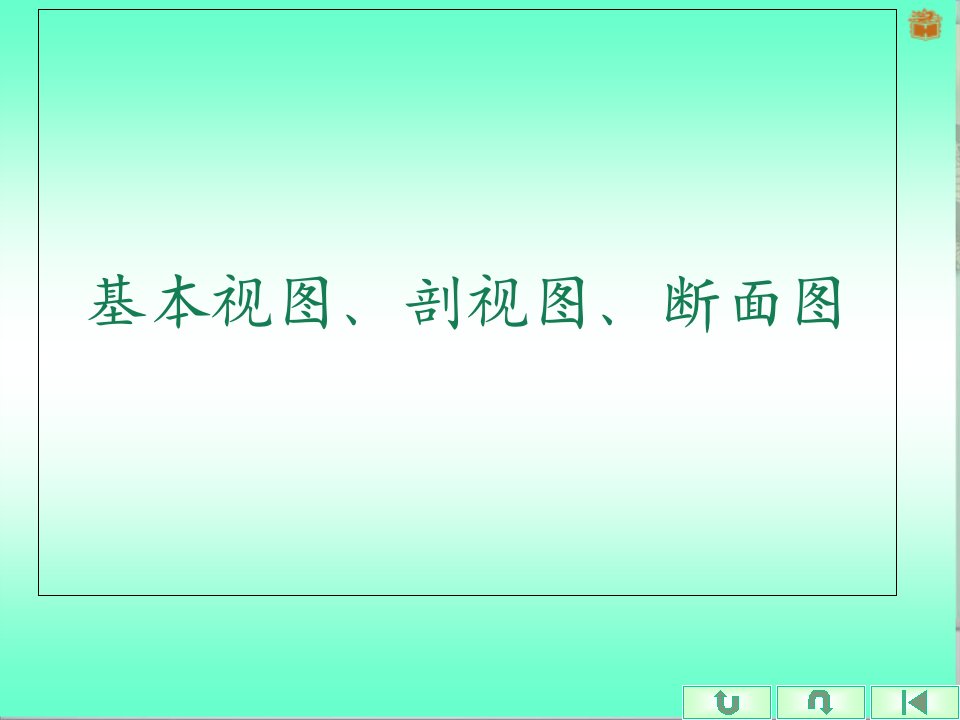 基本视图、断面图、剖面图