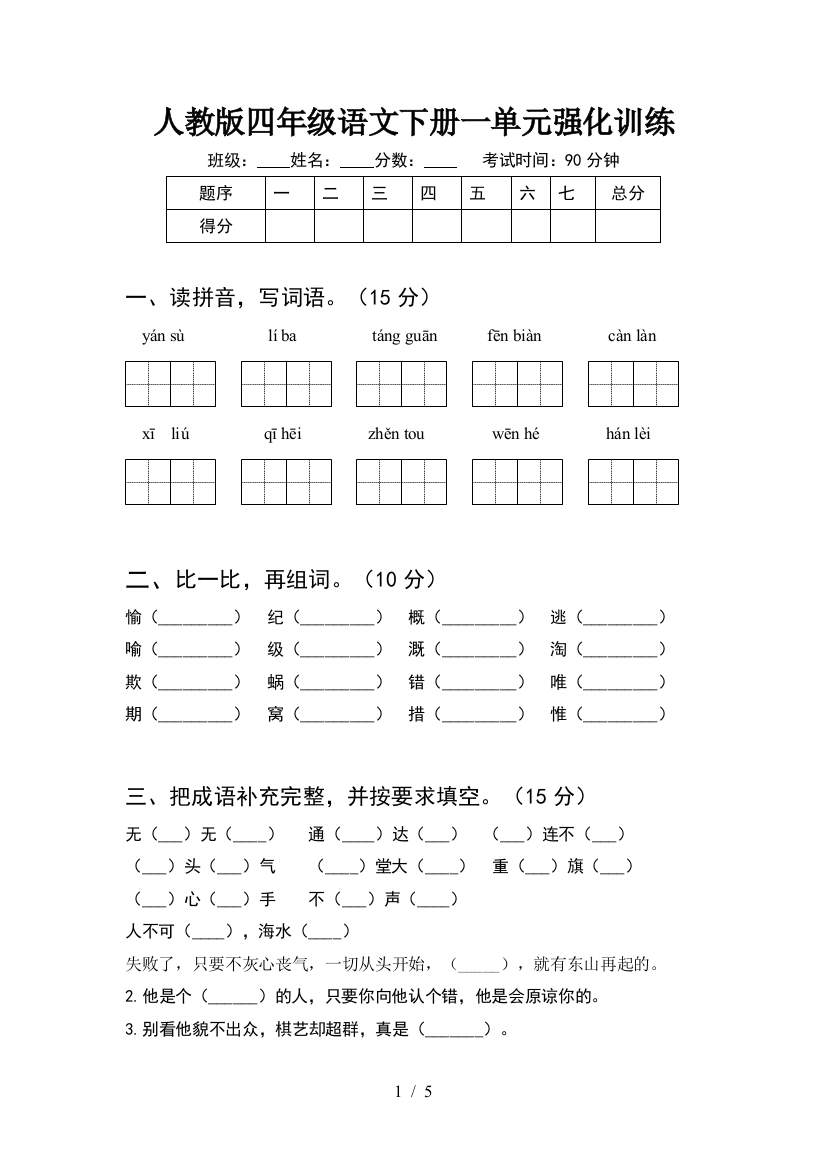 人教版四年级语文下册一单元强化训练