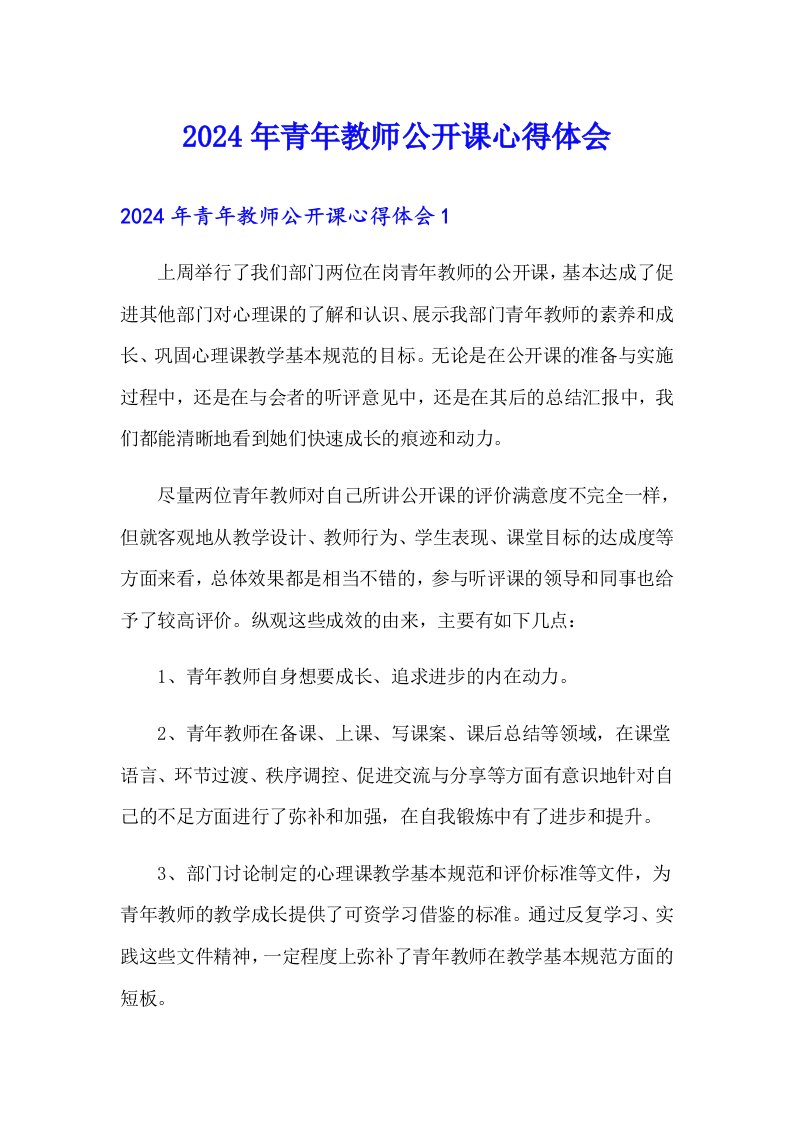 2024年青年教师公开课心得体会