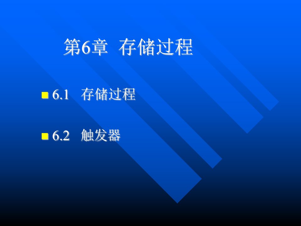 网络数据库开发技术全套PPT电子课件教案第6章