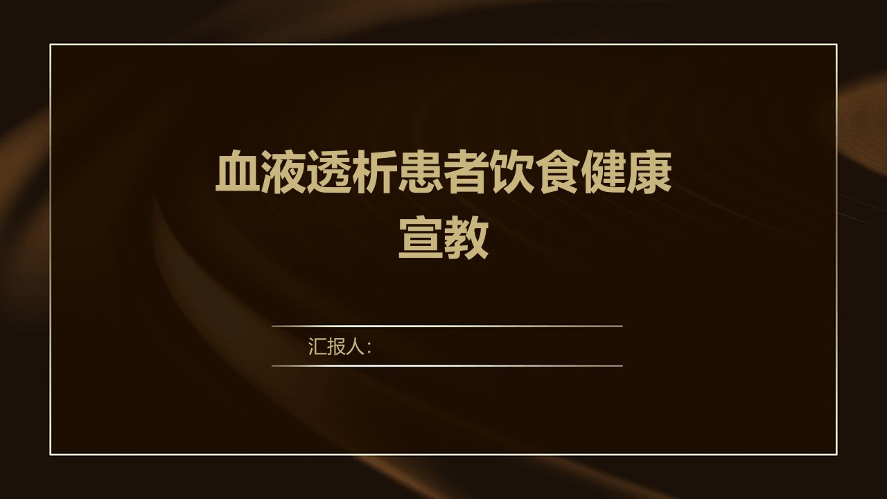 血液透析患者饮食健康宣教ppt