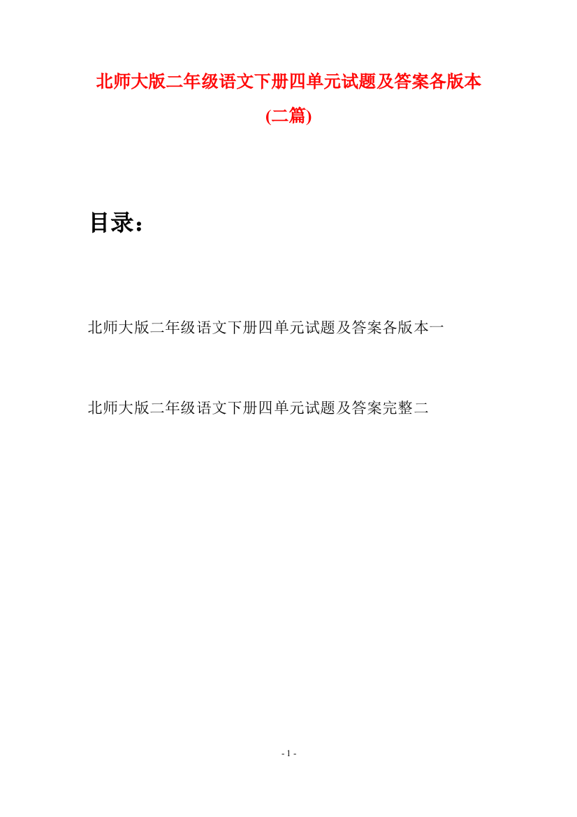 北师大版二年级语文下册四单元试题及答案各版本(二篇)