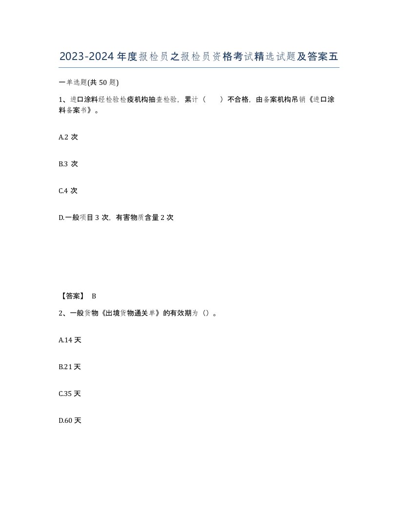 20232024年度报检员之报检员资格考试试题及答案五