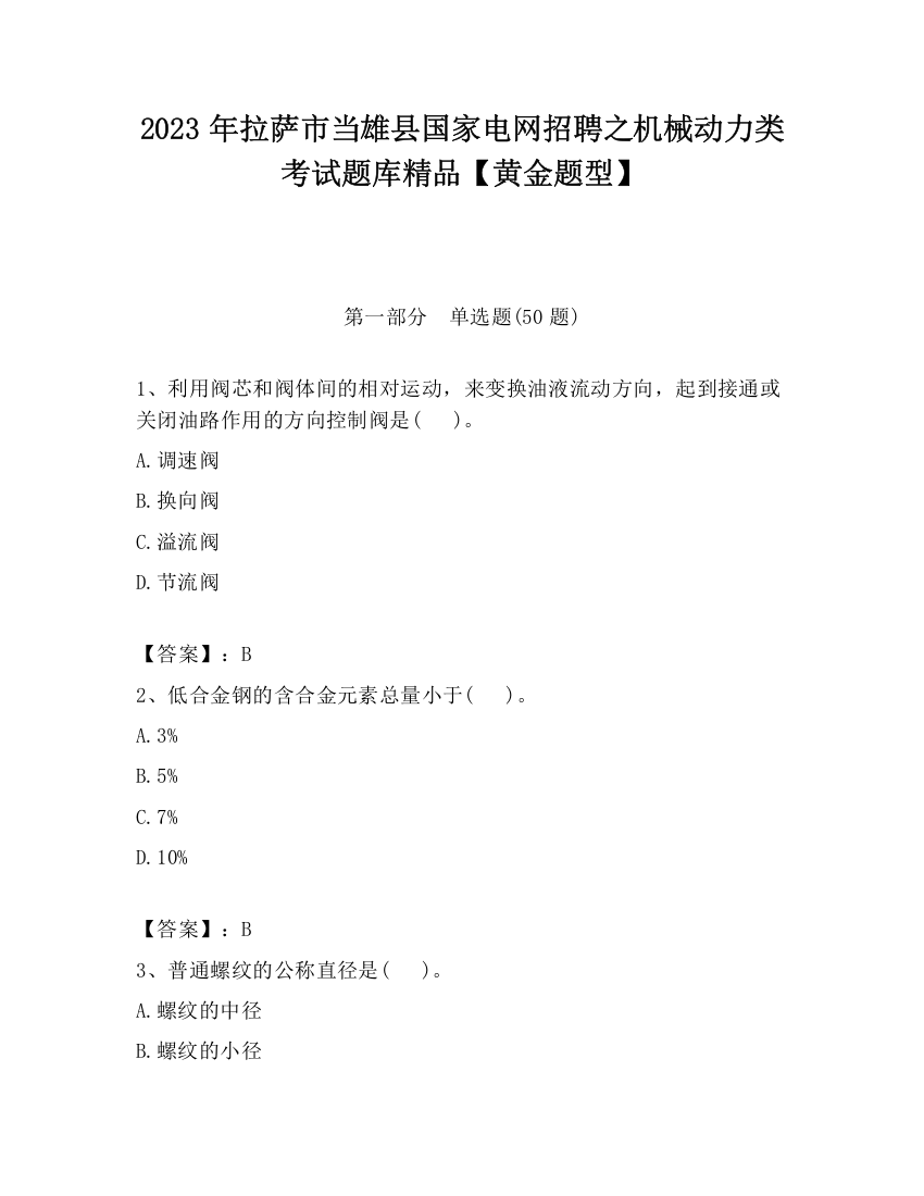 2023年拉萨市当雄县国家电网招聘之机械动力类考试题库精品【黄金题型】