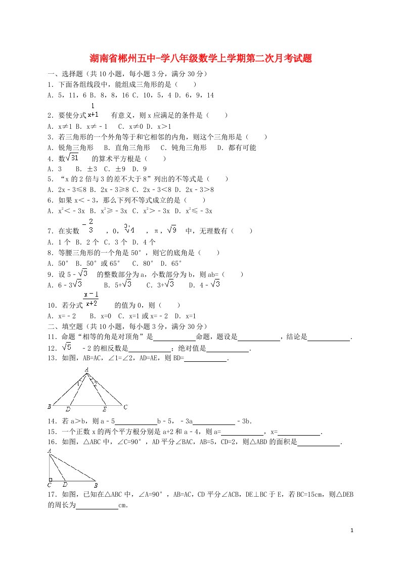 湖南省郴州五中学八级数学上学期第二次月考试题（含解析）