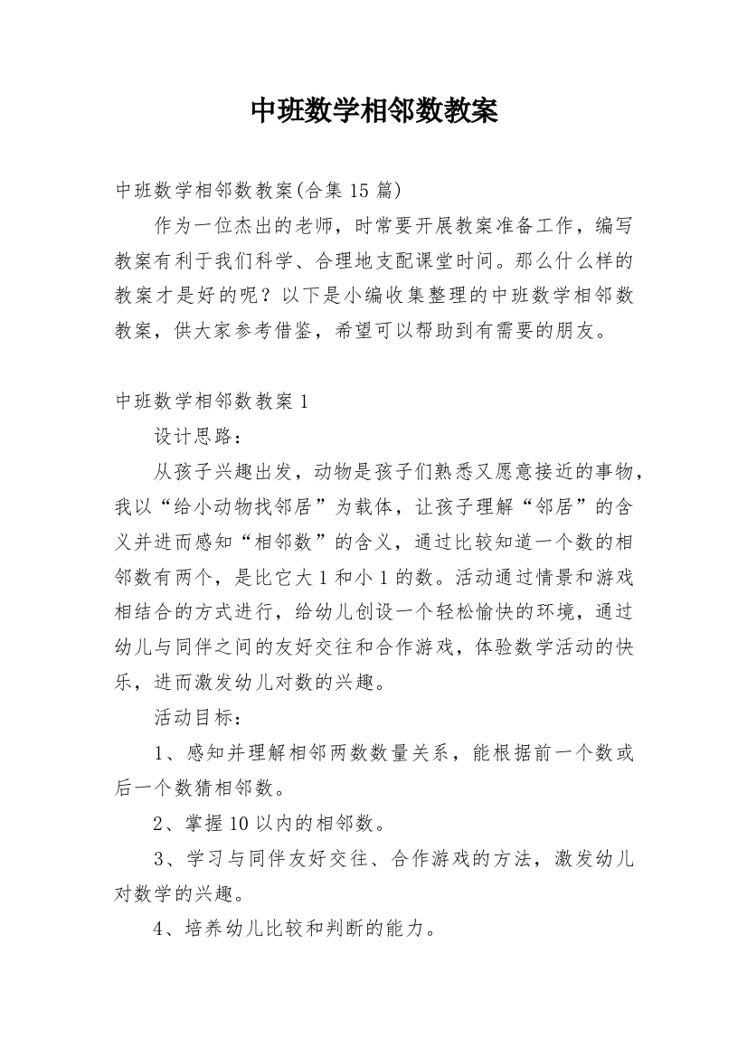 中班数学相邻数教案_1