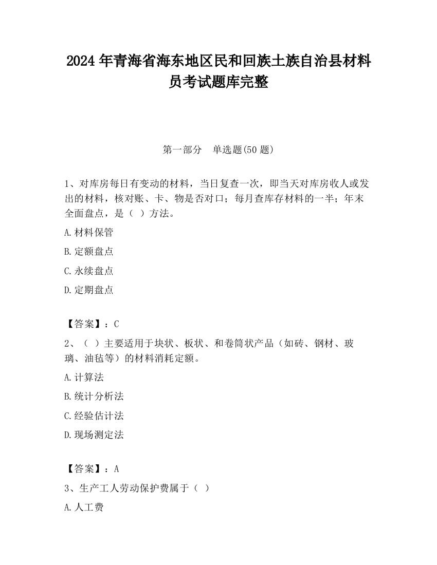 2024年青海省海东地区民和回族土族自治县材料员考试题库完整