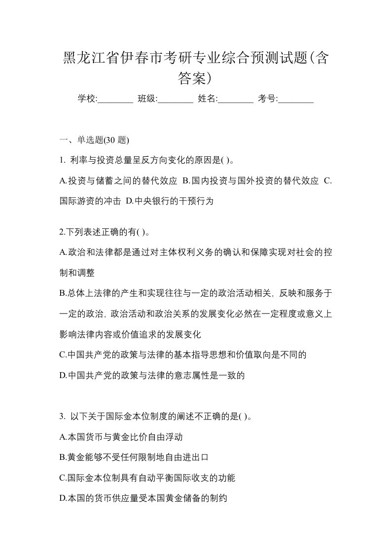 黑龙江省伊春市考研专业综合预测试题含答案