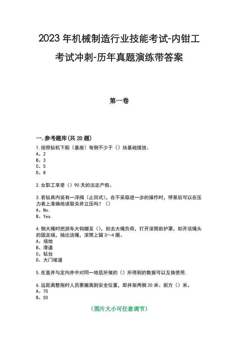 2023年机械制造行业技能考试-内钳工考试冲刺-历年真题演练带答案