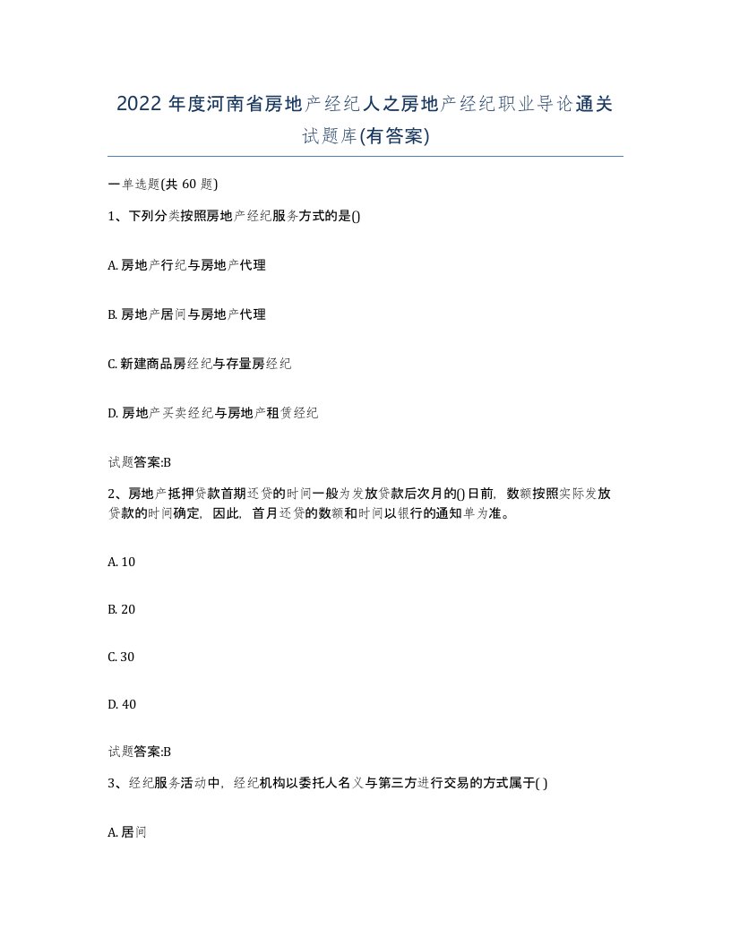 2022年度河南省房地产经纪人之房地产经纪职业导论通关试题库有答案