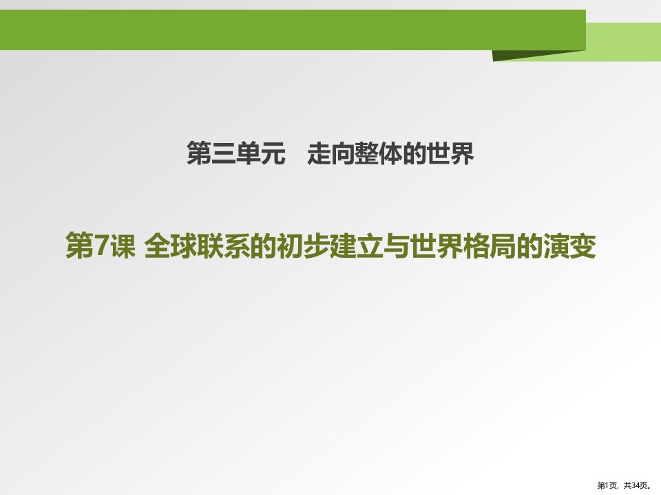 《全球联系的初步建立与世界格局的演变》教学课件