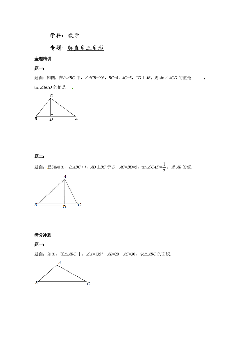 【小学中学教育精选】解直角三角形