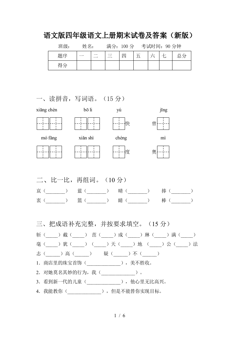 语文版四年级语文上册期末试卷及答案(新版)