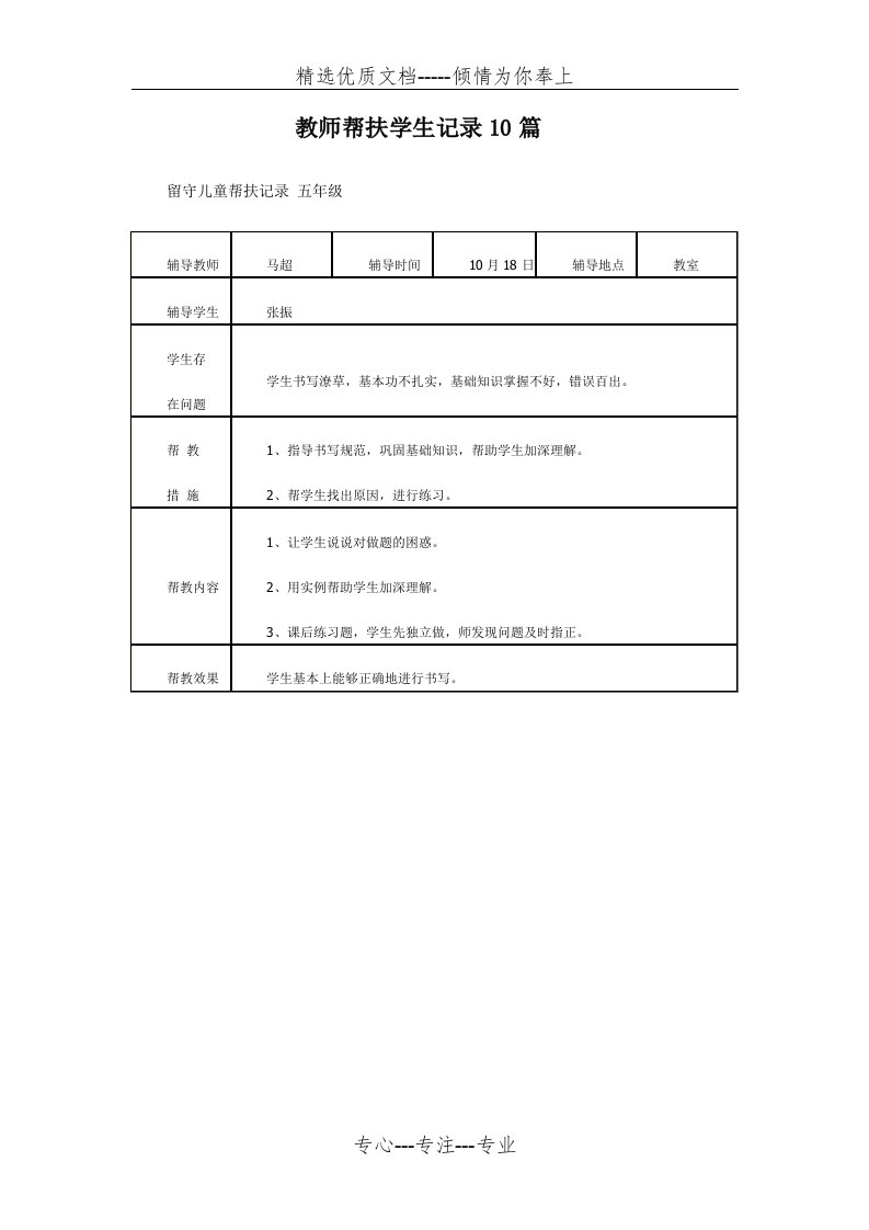 2020年教师帮扶学生记录10篇(共24页)