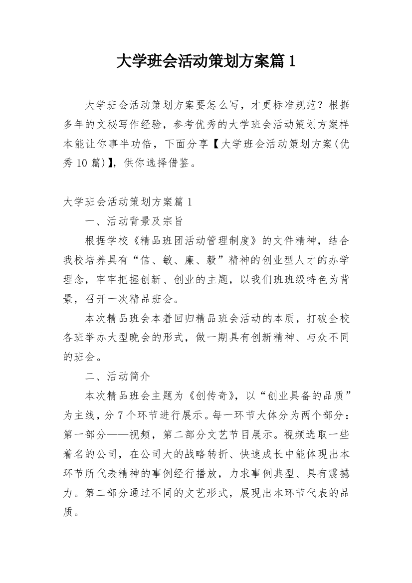 大学班会活动策划方案篇1