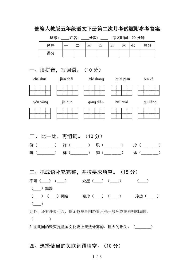 部编人教版五年级语文下册第二次月考试题附参考答案