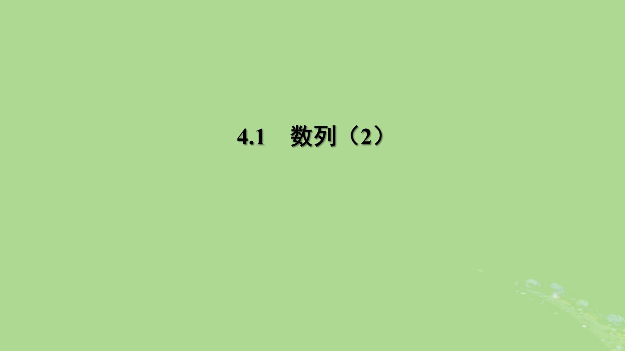 高中数学4.1数列2课件苏教版选择性必修第一册