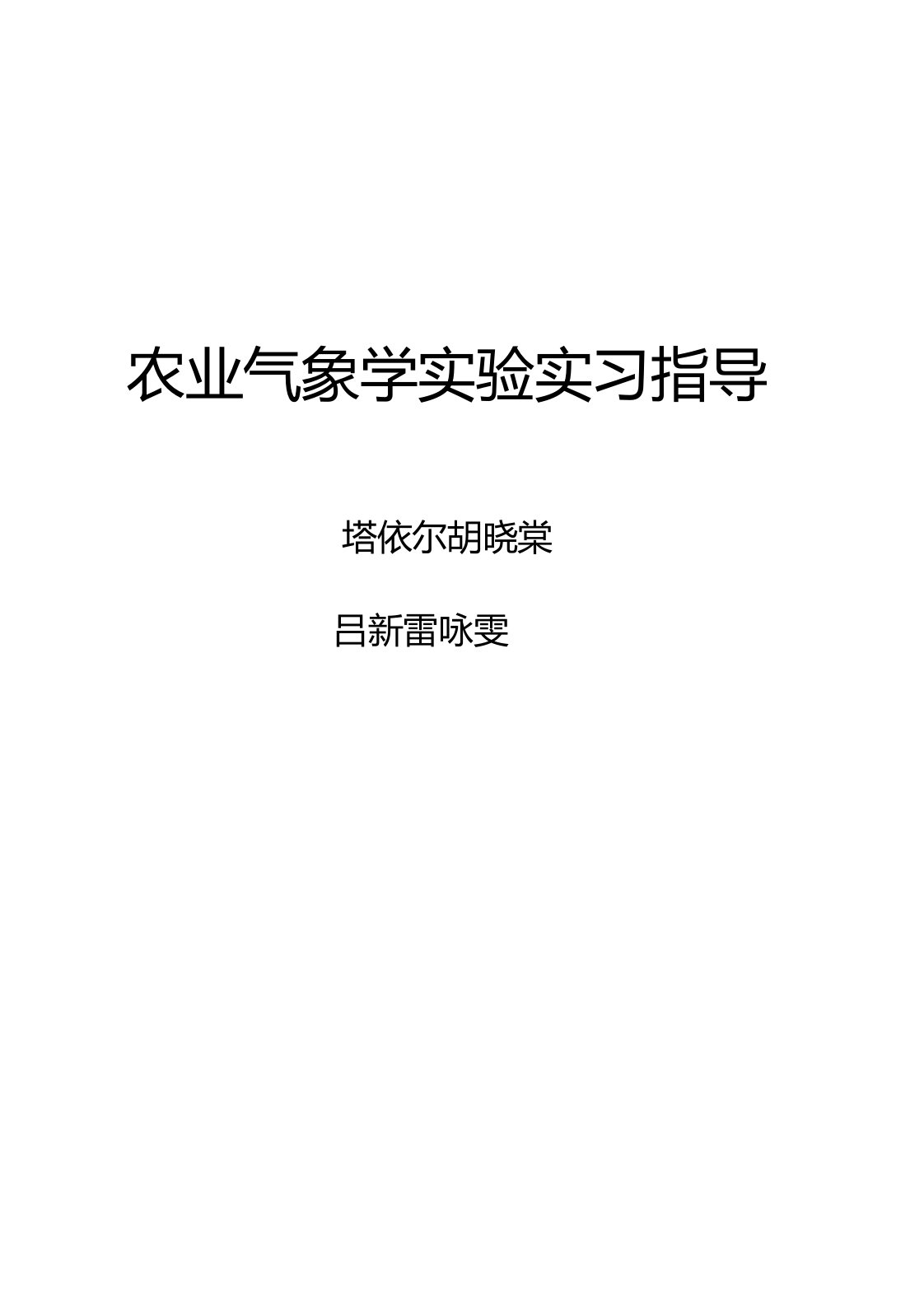 农业气象学实验实习指导