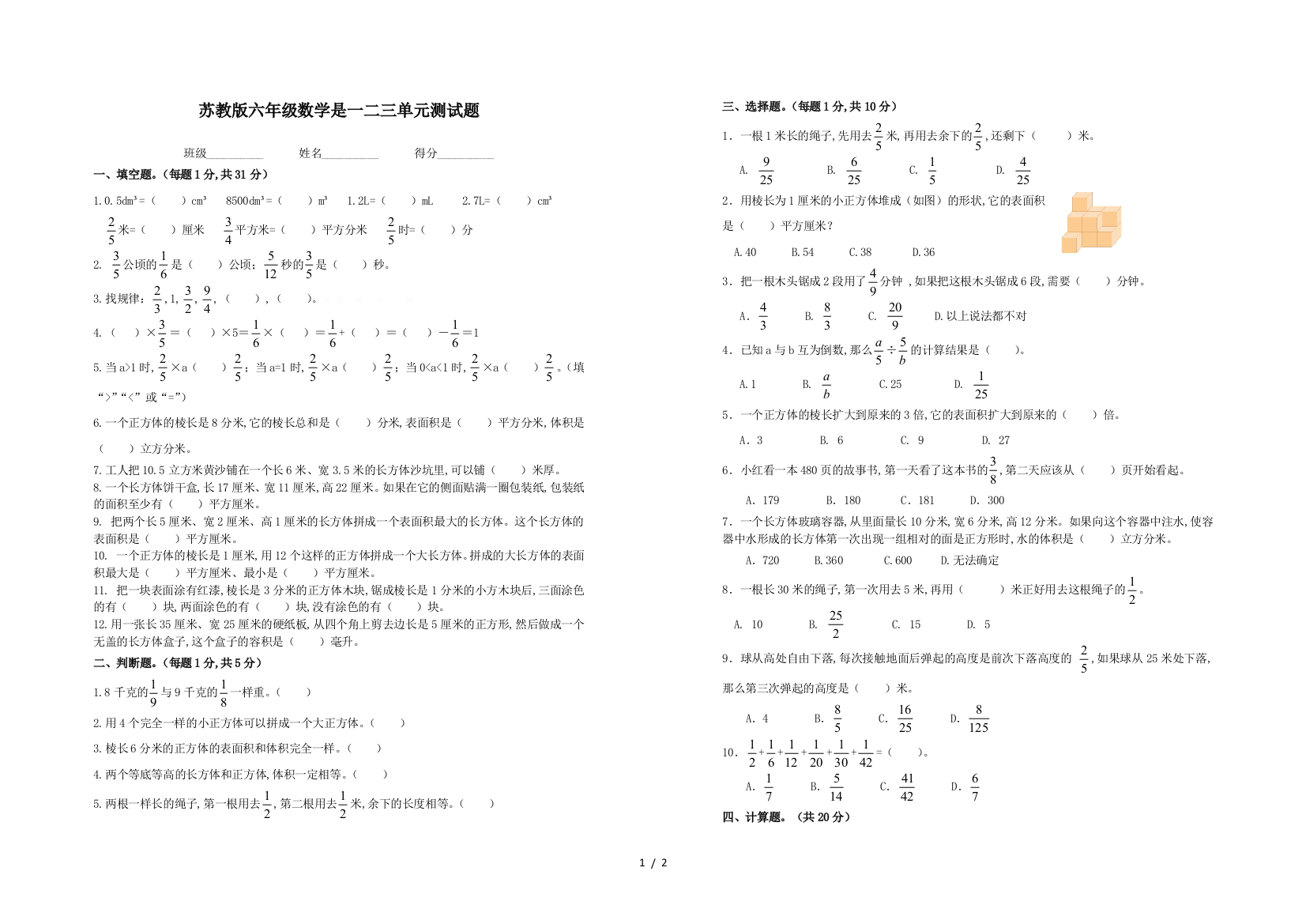 苏教版六年级数学是一二三单元测试题