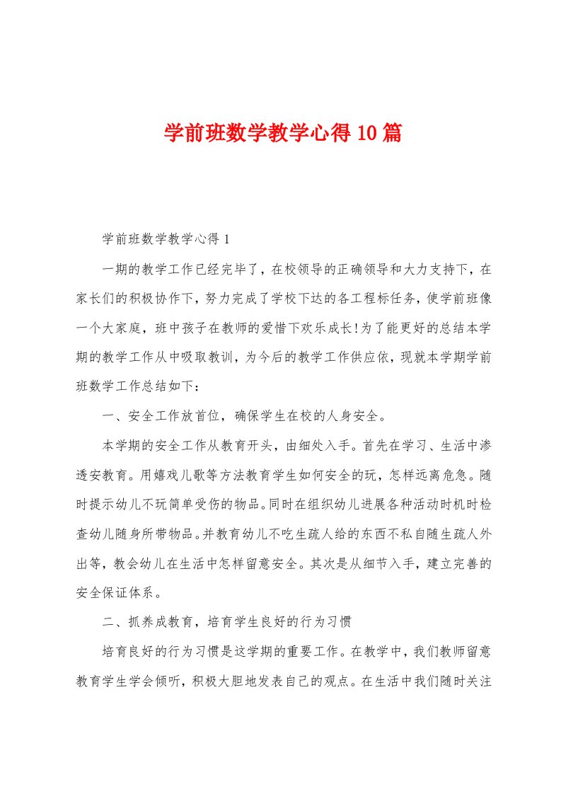 学前班数学教学心得10篇