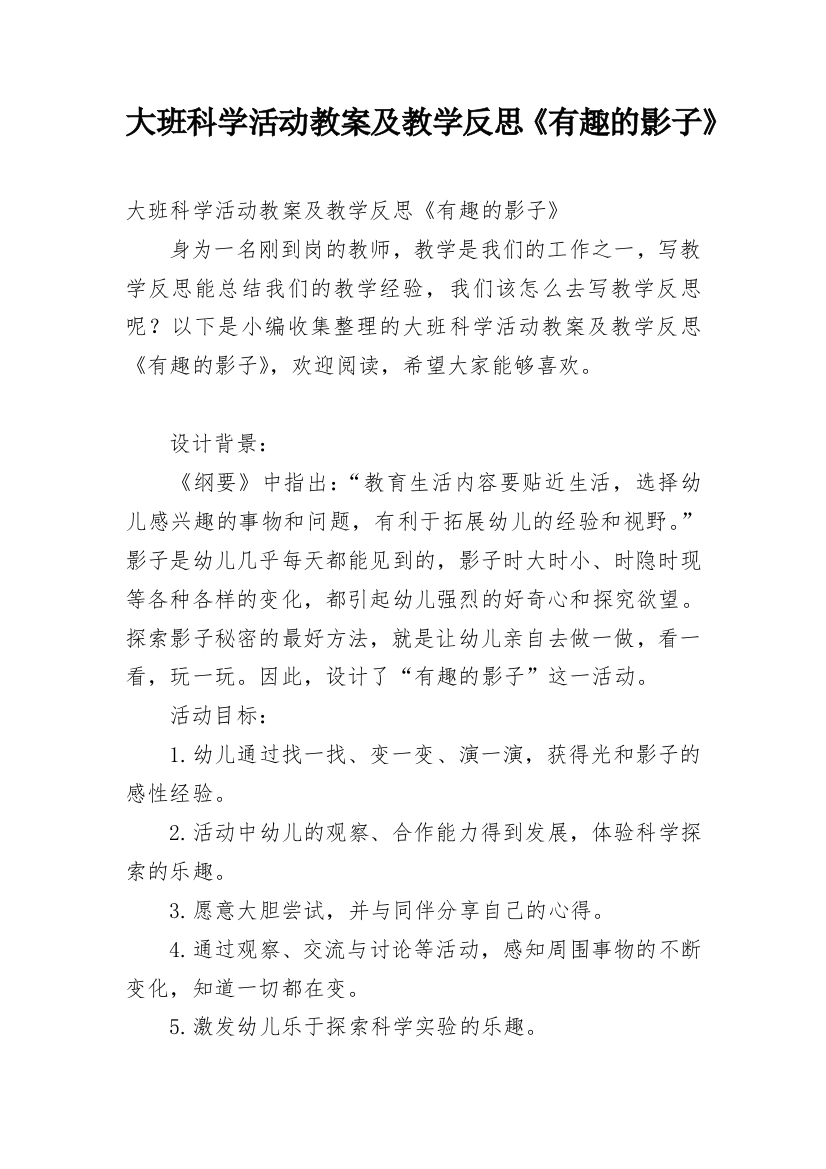 大班科学活动教案及教学反思《有趣的影子》