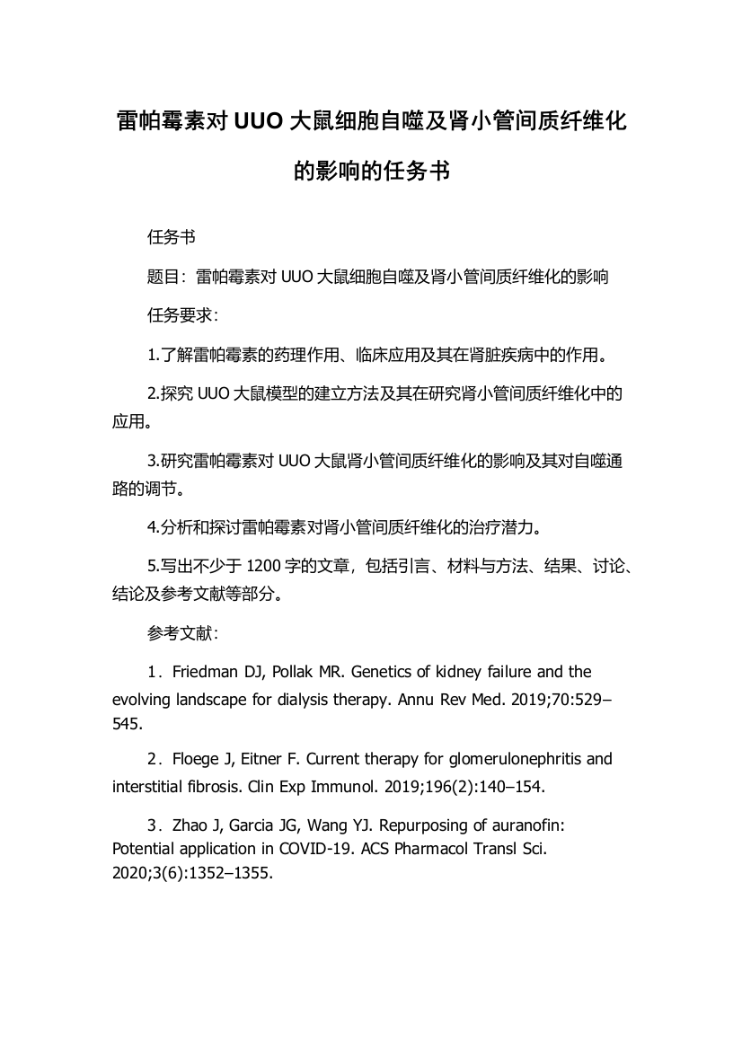 雷帕霉素对UUO大鼠细胞自噬及肾小管间质纤维化的影响的任务书