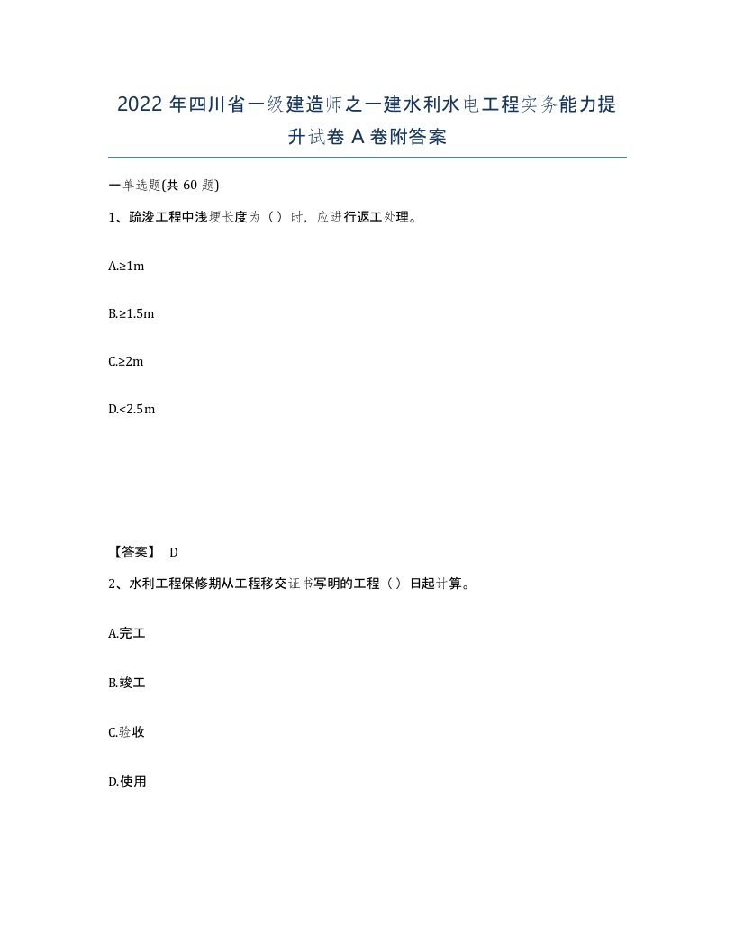 2022年四川省一级建造师之一建水利水电工程实务能力提升试卷A卷附答案