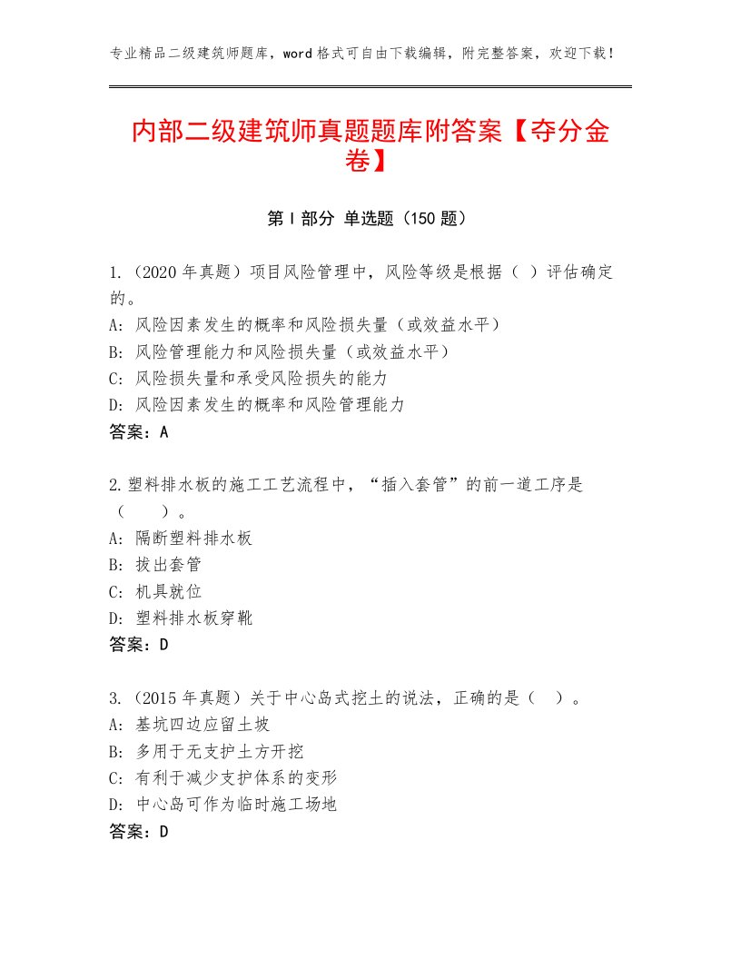 内部二级建筑师真题题库附答案【夺分金卷】