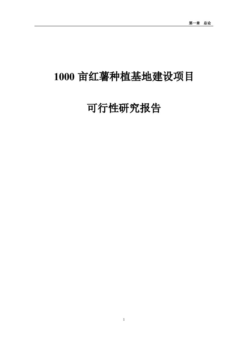 1000亩红薯种植基地建设项目可行性研究报告书