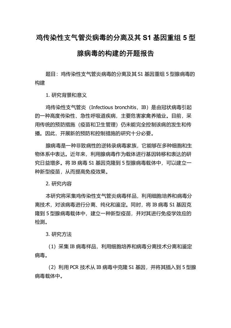 鸡传染性支气管炎病毒的分离及其S1基因重组5型腺病毒的构建的开题报告