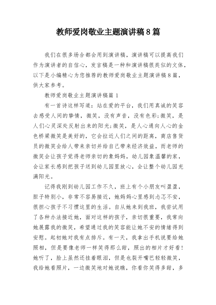 教师爱岗敬业主题演讲稿8篇