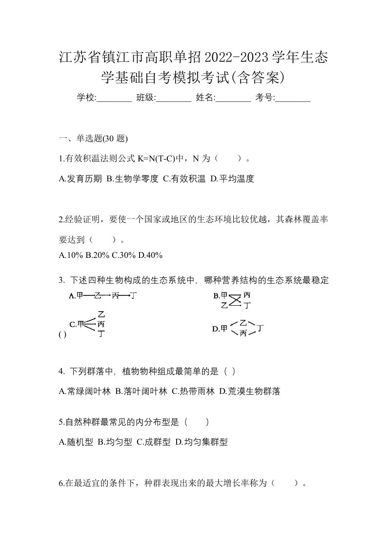 江苏省镇江市高职单招2022-2023学年生态学基础自考模拟考试含答案