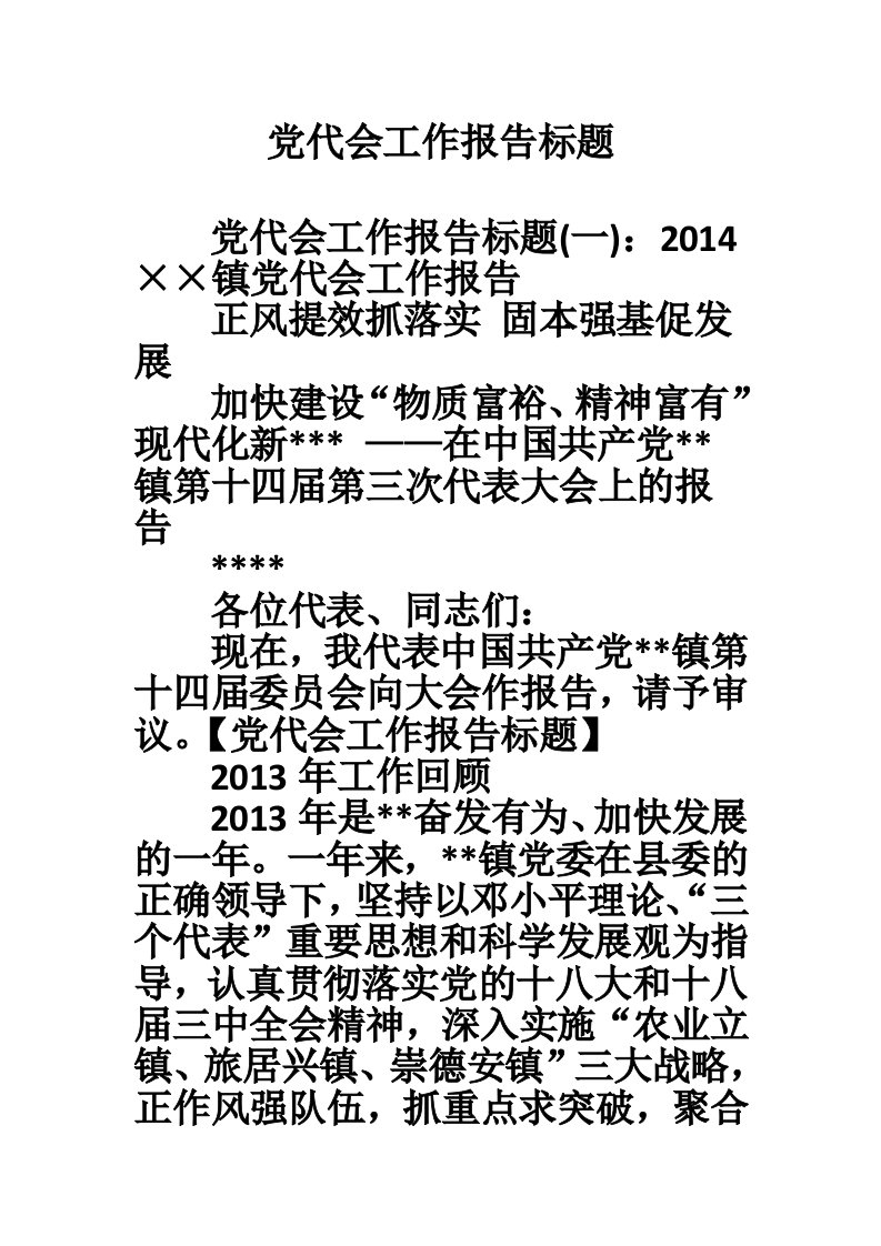 党代会工作报告标题