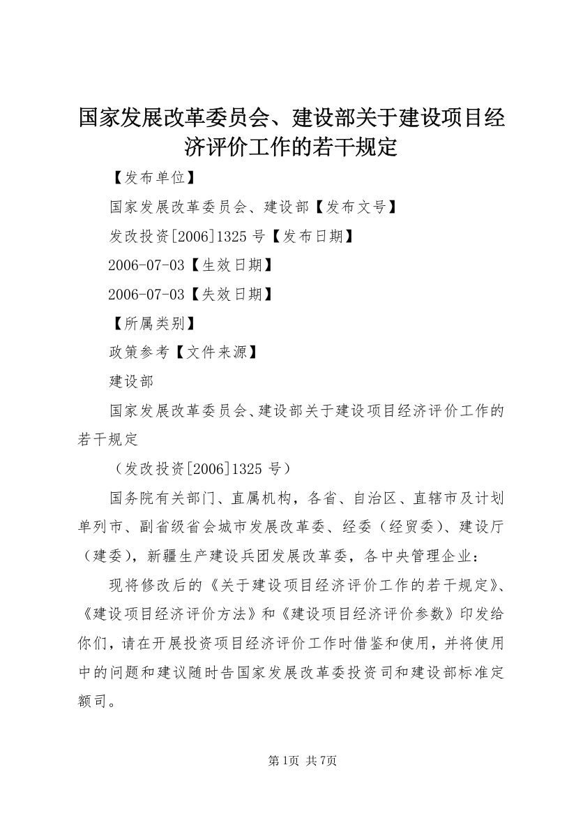 国家发展改革委员会、建设部关于建设项目经济评价工作的若干规定