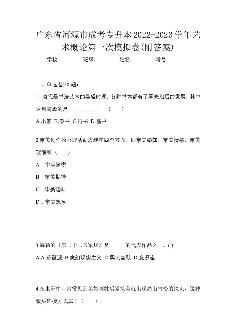 广东省河源市成考专升本2022-2023学年艺术概论第一次模拟卷附答案