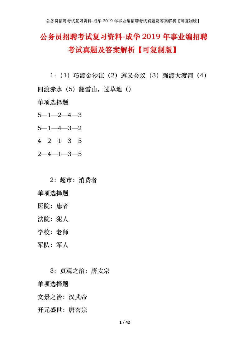 公务员招聘考试复习资料-成华2019年事业编招聘考试真题及答案解析可复制版