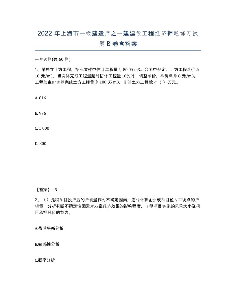 2022年上海市一级建造师之一建建设工程经济押题练习试题B卷含答案