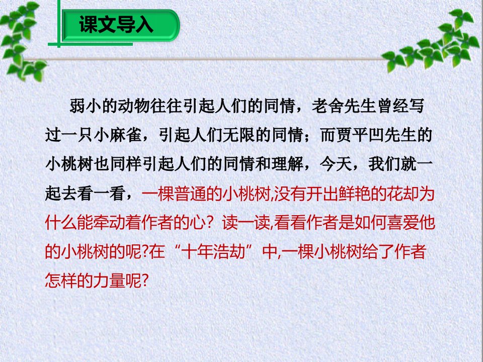 18课一棵小桃树课件教学内容