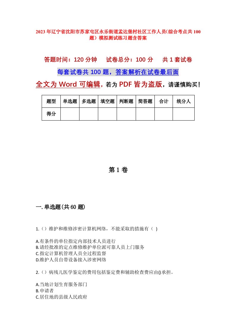 2023年辽宁省沈阳市苏家屯区永乐街道孟达堡村社区工作人员综合考点共100题模拟测试练习题含答案