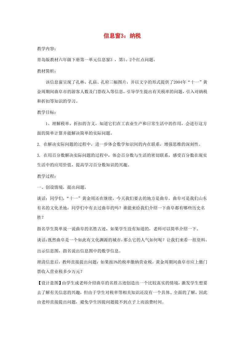 2023六年级数学下册一欢乐农家游__百分数二信息窗3纳税第1课时教案青岛版六三制