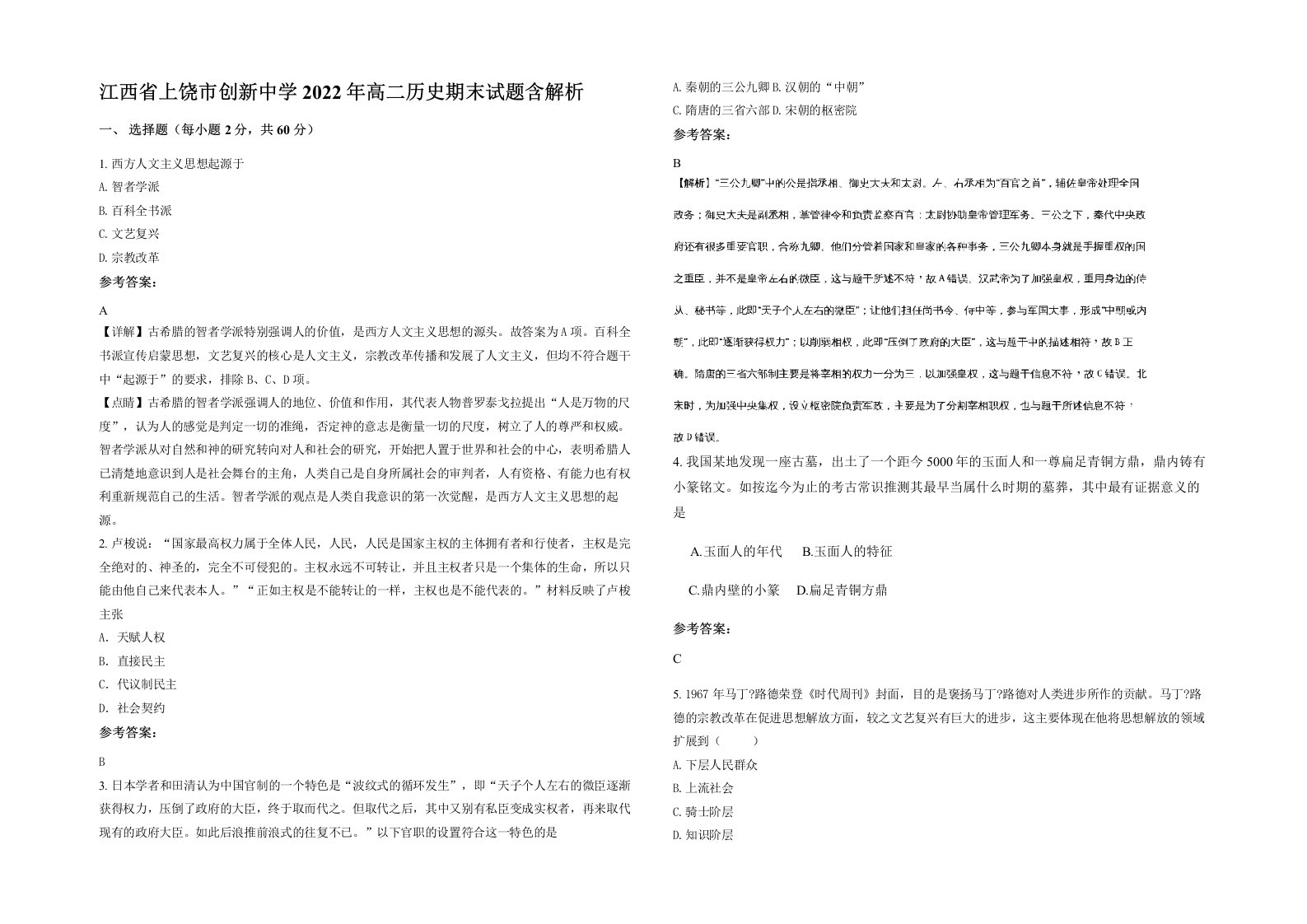 江西省上饶市创新中学2022年高二历史期末试题含解析