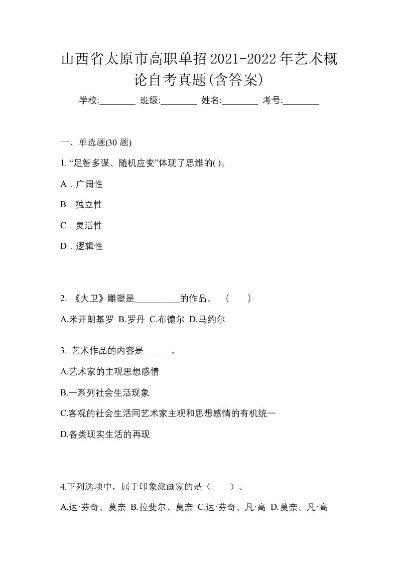 山西省太原市高职单招2021-2022年艺术概论自考真题含答案