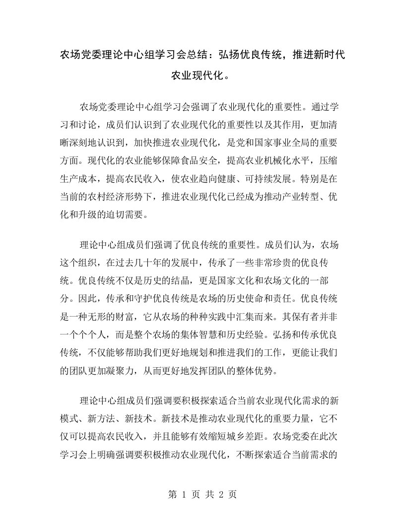 农场党委理论中心组学习会总结：弘扬优良传统，推进新时代农业现代化