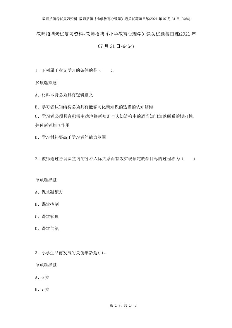 教师招聘考试复习资料-教师招聘小学教育心理学通关试题每日练2021年07月31日-9464