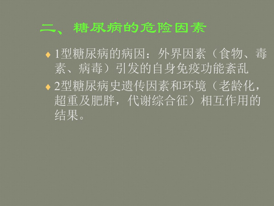 第十五章糖尿病的全科医学处理课件